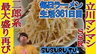 【新所沢駅ラーメン】立川マシマシSSR  最大級盛りの二郎系ラーメンを再びすする【Ramen 二郎インスパイア】SUSURU TV.第361回