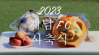 가평사랑#295춘천사랑#305(축구)계남FC 2023년 시축식