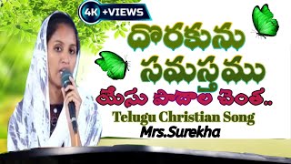 దొరకును సమస్తము యేసు పాదాల చెంత..|| Telugu Christain song|| Sis. SUREKHA|| VOICE FOR JESUS