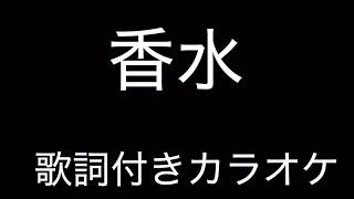 瑛人『香水』歌詞付きカラオケ