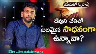 Daily Bread | యేసుతో స్నేహం (8 మార్చి2021) | దేవుని చేతిలో బలమైన సాధనంగా ఉన్నావా?  | Dr John Wesly