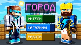 😱 Майнкрафт, но Мы Построили ОГРОМНЫЙ ГОРОД #2 + Фиксплей