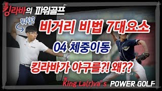 킹라바의 골프 드라이버 장타 비법 7대 요소 04 체중이동의 위력 / 야구,권투,축구와 비거리의 연관성? / 김현구 프로