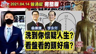 【AI字幕】【我是金錢爆】洗到你懷疑人生？看盤看的頭好痛？量近五千億！台股大頭或小頭？《我是金錢爆》普通錠 2021.0414