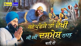 Sahibzaade । ਕਦੇ ਪੁੱਛਕੇ ਤਾਂ ਵੇਖੀ ਕੀ ਕੀ ਦਸਮੇਸ਼ ਨਾਲ ਬਣੀ ਏ ।  Bhai angrej singh ji kavita ।Khalsa Radio