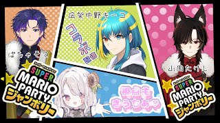 【マリオパーティージャンボリー】今度こそ全てにおいて優勝します【凪架中野キーコ/山田たけし/ばちゃそて】