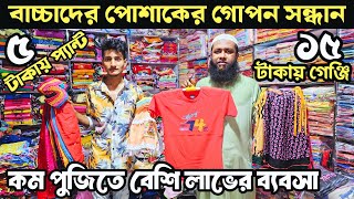 বাচ্চাদের হোসিয়ারী পোশাকের পাইকারি বাজার |   kidswear wholesale baby hosiery