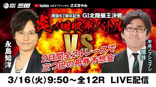 ボートレース三国 開設67周年 ＧⅠ北陸艇王決戦 炎の回収率バトル（最終日）