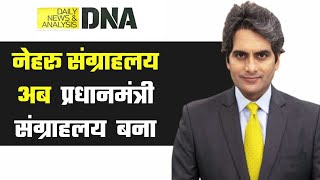 DNA: PM Sangrahalaya - जिस Museum में सारे प्रधानमंत्री बराबर हैं | Nehru | PM Modi | Ground Report