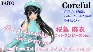 青春ブタ野郎シリーズ Corefulフィギュア　桜島麻衣 ニットワンピースver. #開封動画 Bunny Girl Senpai Mai Sakurajima Prize figure Taito