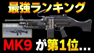 【新武器MK9】あのさぁ...この新LMGの強さだと最強武器ランキング 第1位 になっちゃうけどいいのか...？ww【CODモバイル】