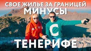 Собственность за границей. МИНУСЫ. Проблемы с арендным жильем