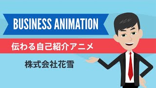 【自己紹介アニメの特徴】｜株式会社花雪