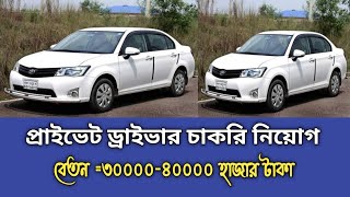 প্রাইভেট গাড়ির ড্রাইভার চাকরি || Driver job||বেতন ৩০-৪০ হাজার টাকা || Aminul bd jobs