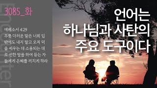 [1분 묵상] [인카운터 묵상] 3085 언어는 하나님과 사탄의 주요 도구이다 | 에베소서 4:29