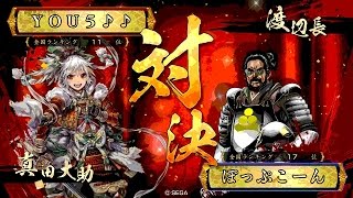 戦国大戦 頂上対決 [2016/04/09] ＹＯＵ５♪♪ VS ぽっぷこーん