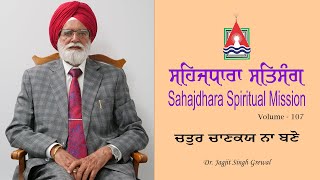 ਸਹਿਜਧਾਰਾ ਸਤਿਸੰਗ | Sahajdhara Spiritual Mission | Dr. Jagjit Singh Grewal | Volume 107