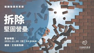 20221120主日信息-拆除堅固營壘