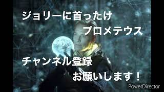 柳田昌宏と語るラジオ第360回　ジョリーに首ったけ　プロメテウス