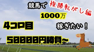 競馬で1000万円を目指す　複勝転がし編 Part 2