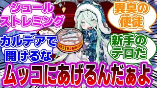 【FGO】ロウヒがアレをカルデアに持ち込んだ！に対するマスターたちの反応集【Fate】