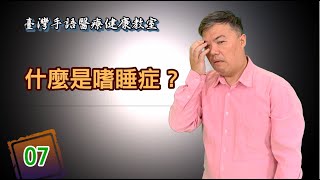 手語新聞【臺灣手語醫療健康教室】07什麼是嗜睡症？