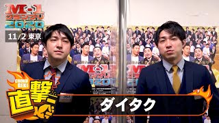 M-1直撃！インタビュー「ダイタク」～双子初の決勝へ・・・　＠東京２回戦