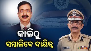 IPS Sunil Kumar Bansal To Take Charge As The New DGP Of Odisha Tomorrow || KalingaTV