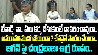 బేవార్స్ నా.. ఏమి కర్మ చేసుకుంటే దాపరించావురా..అమరావతి మునిగిపోయిందా ? చేతనైతే సాయం చేయిరా..జగన్ పై