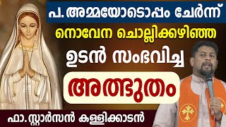 🔴🔴 പ.അമ്മയോടൊപ്പം ചേര്‍ന്ന് നൊവേന 🙏🙏 ചൊല്ലിക്കഴിഞ്ഞ ഉടന്‍ സംഭവിച്ച 🔥🔥 അത്ഭുതം..