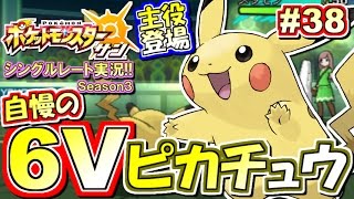 【ポケモンSM】王冠未使用！自慢の6V最強ピカチュウ！シングルレート対戦実況！シーズン3 #38【ポケモンサン ムーン】