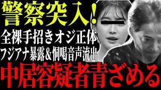 【芸能界の闇】中居正広のスイートルーム事件…全裸男の正体＆示談金9000万円の真相！フジテレビ買収の裏側