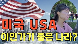 미국은 살기좋은 나라 맞나요? | 미국생활 8년차가 본 이민생활의 현실과 장단점 | 미국이민 계획시 이점은 반드시 고려해야합니다 | 미국생활 단점 | 미국생활 장점