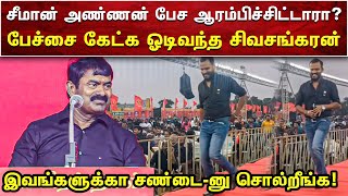 சீமான் பேச்சை  கேட்க ஓடிவந்த நத்தம் சிவசங்கரன் | சீமான் காணொளி | SEEMAN VIDEOS | AMMIKALLU