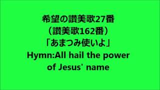 希望の讃美歌27番「あまつみ使いよ」 Hymn:All hail the power of Jesus' name