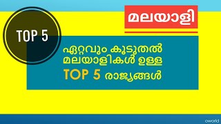 Top 5 Countries with most Malayali Population | Kerala | Malayali Top 5 |