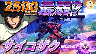 【オバブ】2500コスト最弱と噂のサイコザク！連動バズが撃ち放題で俺の手足よりバズーカが自由だ！【サイコ・ザク視点】【EXVSOB】