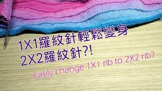 1X1羅紋針輕鬆變身2X2羅紋針?! Easily change rib 1X1 to 2X2 ?!