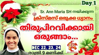 Sr Ann Maria SH | ക്രിസ്മസ് ഒരുക്ക ധ്യാനം | തിരു പിറവിക്കായി ഒരുങ്ങാം | Christmas Special { Day | 1}