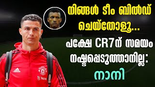 നിങ്ങൾ ടീം ബിൽഡ് ചെയ്തോളൂ... പക്ഷേ CR7ന് സമയം നഷ്ടപ്പെടുത്താനില്ല: നാനി | Football News