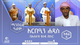 አርበዒን ሐዲስ || ክፍል 4 || በኡስታዝ ዩሱፍ ሸኩር || ሚንበሩል ዒልም || ሚንበር_ቲቪ MinberTV