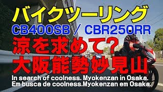 Go out with MOTO バイクツーリング 涼を求めて？ 大阪能勢妙見山 In search of coolness. Myokenzan in Osaka. CB400SB CBR250RR