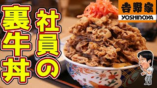 吉野家の社員が食べる噂の裏牛丼を大食いしてみた結果