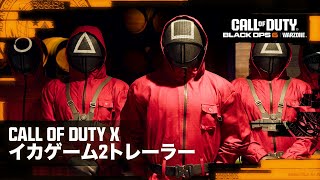 Call of Duty X イカゲームトレーラー | Call of Duty: Warzone \u0026 Black Ops 6