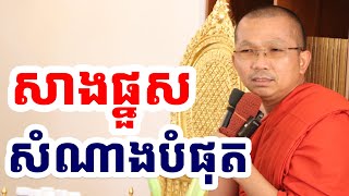 សាងផ្នួសគឺជាសំណាងខ្ពស់ណាស់បានបួស l ជួន កក្កដា ទេសនា l Choun kakada CKD TV Official