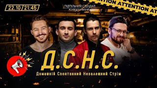 ДСНС #83 - Жипеький, Вавілов, Степанисько, Щербак І Підпільний LIVE