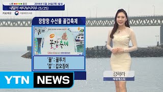 [내일의 바다낚시지수] 5월25일 바람 강한 울산 제외 전국적으로 출조하기 안성맞춤   / YTN