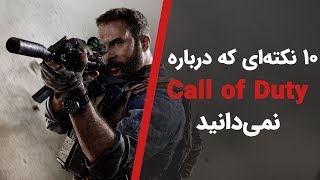 Call of Duty Facts | حقایق بازی کال آف دیوتی