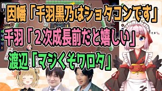 因幡「千羽黒乃はショタコンです」千羽「2次成長前だとより嬉しい」渡辺「マジくそワロタ」【こうちゃん・渡辺航平(QuizKnock)/多井隆晴/千羽黒乃/因幡はねる / あにまーれ】【#雀魂】