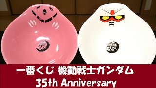 【一番くじ】機動戦士ガンダム35th Anniversary『結果速報②』